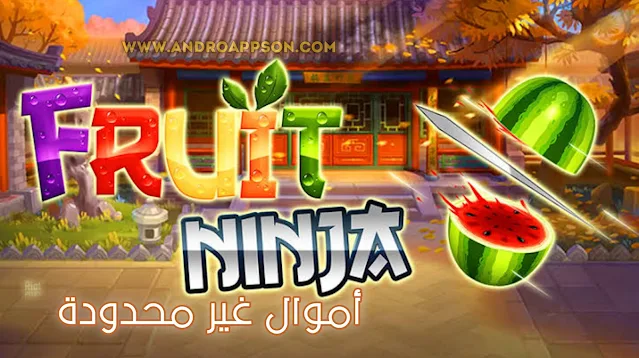 تحميل لعبة Fruit Ninja معدلة [أموال غير محدودة]