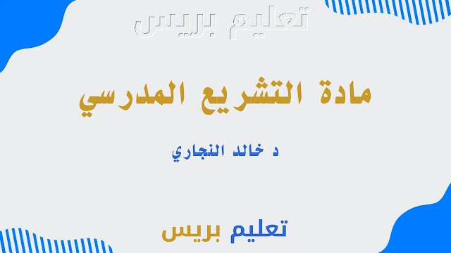 كتاب مادة التشريع المدرسي Pdf