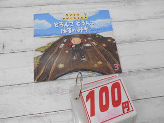 中古絵本　どろんこ　どろんこ　はるのみち　１００円