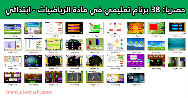 حصريا: 38 برنام تعليمي في مادة الرياضيات - ابتدائي