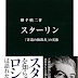 ダウンロード スターリン - 「非道の独裁者」の実像 (中公新書) PDF