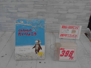 中古絵本　くんちゃんのだいりょこう　398円
