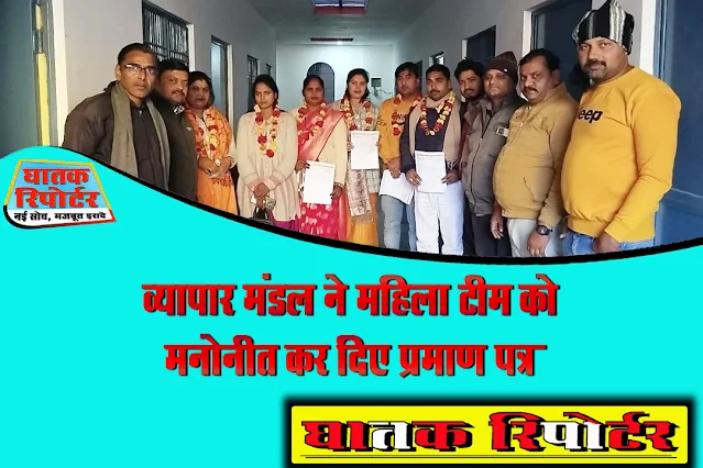 व्यापार मंडल ने महिला टीम को मनोनीत कर दिए प्रमाण पत्र