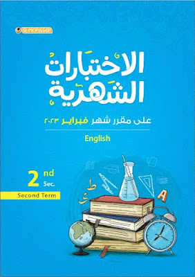 نماذج امتحانات المعاصرشهرفبرايرتانية ثانوي انجليزي الترم التاني 2023