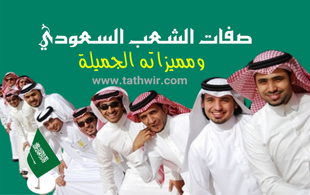 صفات الشعب السعودي الجميلة ومميزاته