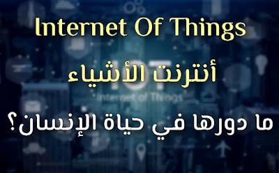 أنترنت الأشياء internet of things