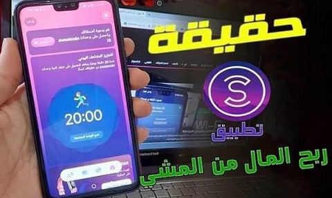 شرح برنامج المشي لربح المال sweatcoin