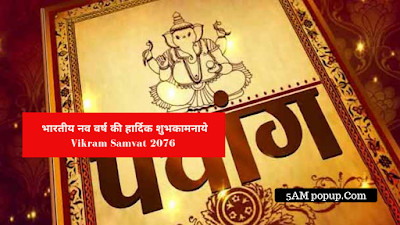 Vikram Samvat 2076 | भारतीय नववर्ष की हार्दिक शुभकामनाये