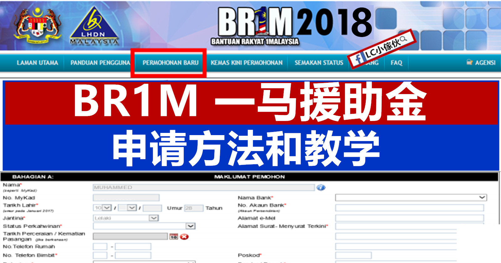 BR1M 一马援助金申请方法  LC 小傢伙綜合網