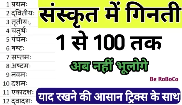 Ek Se Sau Tak Sanskrit Mein Ginti, Sanskrit Mein Ek Se Sau Tak Ginti, Sanskrit Ki Ginti, 1 Se 50 Tak Ginti Sanskrit Mein और 1 Se 50 Tak Sanskrit Mein Ginti आदि के बारे में Search किया है और आपको निराशा हाथ लगी है ऐसे में आप बहुत सही जगह आ गए है, आइये Ek Se Sau Tak Sanskrit Mein Ginti, Sanskrit Mein 1 Se 50 Tak Ginti, Sanskrit Me Ginti, 1 Se 10 Tak Sanskrit Mein Ginti ​आदि के बारे में बुनियादी बाते जानते है।