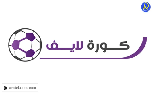 موقع Coora Live لمشاهدة المباريات