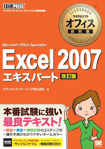 マイクロソフトオフィス教科書 Excel 2007 エキスパート （Microsoft Office Specialist） 改訂版