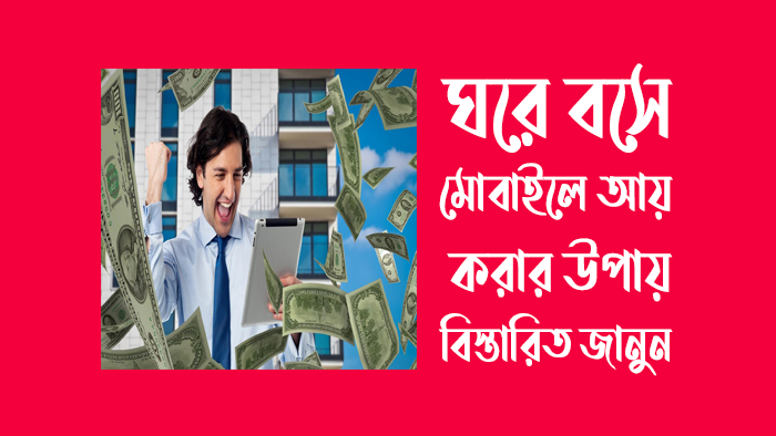 ঘরে বসে মোবাইলে আয় করার উপায়