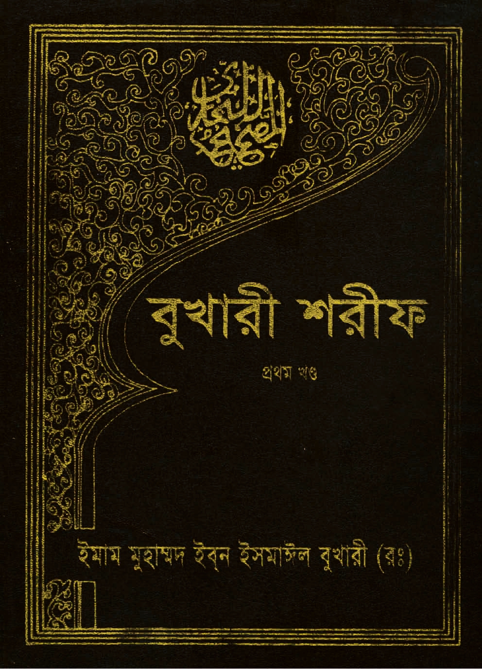 বুখারী শরীফের পিডিএফ কপি -১ম খন্ড  ||  Bukhari Sharif pdf copy download.