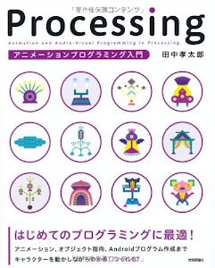 Processing アニメーションプログラミング入門