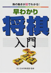 早わかり将棋入門―駒の動きが図でわかる!