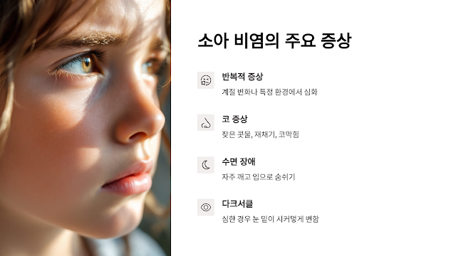 소아 비염의 주요 증상