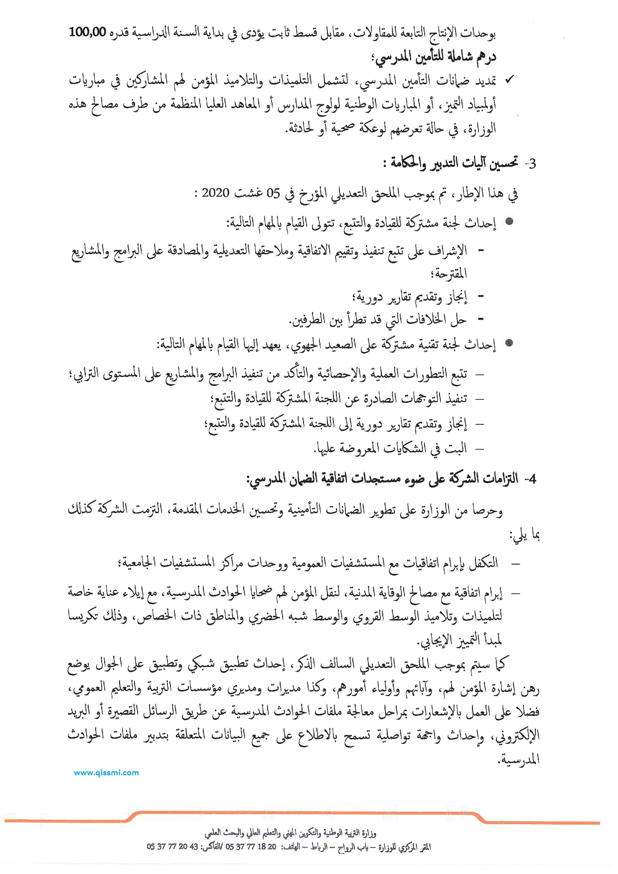 مذكرة رقم 20-057 في شأن اتفاقية الضمان المدرسي