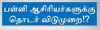 பள்ளி ஆசிரியர்களுக்கு தொடர் விடுமுறை!? 