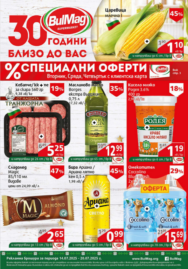 BulMag Брошура, Промоции и Топ Оферти 14-20.07 2025→  СПЕЦИАЛНИ ОФЕРТИ с Клиентска карта
