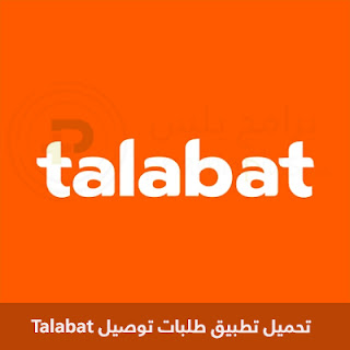 تحميل تطبيق طلبات توصيل Talabat 2024