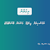 ކައުންސިލަށް ޕިކަޕެއް ގަންނަން ބޭނުންވެއްޖެ