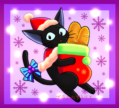 プラムのアトリエ 19年 クリスマス 魔女の宅急便 ジジ サンタver クリスマスブーツ 靴下 パン ミニキャラ ちびキャラ イラスト