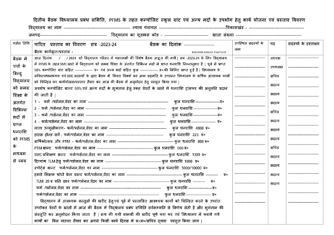 PFMS SMC अनुमोदन दितीय बैठक