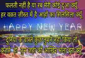 नये साल पर दुआ शायरी | New Year Dua Shayari in Hindi | Best दुआ Quotes