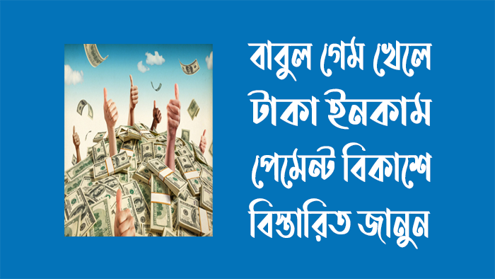 বাবুল গেম খেলে টাকা ইনকাম পেমেন্ট বিকাশে