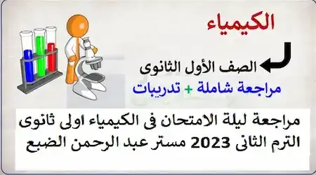 مراجعة ليلة الامتحان فى الكيمياء اولى ثانوى الترم الثانى 2023 مستر عبد الرحمن الضبع