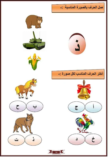 تعليم الحروف العربية للأطفال pdf ومصور