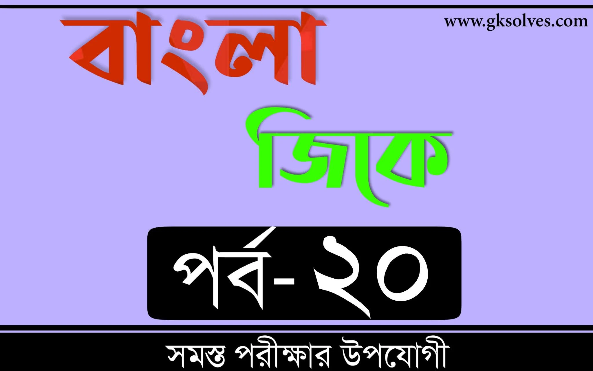 Gk For Competitive Exam In Bengali | বাংলা জিকে Part-20