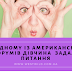 На одному з американських форумів якась дівчина задала питання.