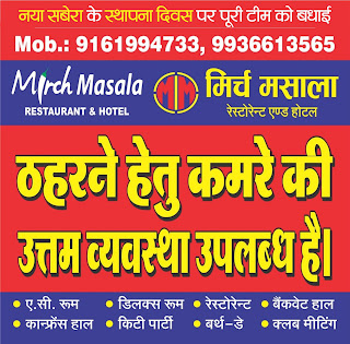 *नया सबेरा के स्थापना दिवस पर पूरी टीम को बधाई - मिर्च मसाला रेस्टोरेन्ट एण्ड होटल # ठहरने हेतु कमरे की उत्तम व्यवस्था उपलब्ध है। # ए.सी. रूम # डिलक्स रूम # रेस्टोरेन्ट # कान्फ्रेंस हाल # किटी पार्टी # बर्थ-डे # बैंकवेट हाल # क्लब मीटिंग # सम्पर्क करें - Mob.: 9161994733, 9936613565 | Naya Sabera Network* *नया सबेरा के स्थापना दिवस पर पूरी टीम को बधाई - मिर्च मसाला रेस्टोरेन्ट एण्ड होटल # ठहरने हेतु कमरे की उत्तम व्यवस्था उपलब्ध है। # ए.सी. रूम # डिलक्स रूम # रेस्टोरेन्ट # कान्फ्रेंस हाल # किटी पार्टी # बर्थ-डे # बैंकवेट हाल # क्लब मीटिंग # सम्पर्क करें - Mob.: 9161994733, 9936613565 | Naya Sabera Network*