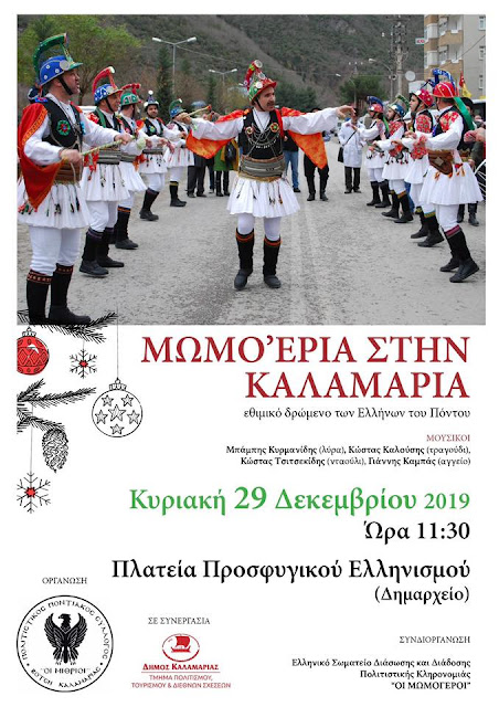 Οι Μωμόγεροι στις χριστουγεννιάτικες εκδηλώσεις του Δήμου Καλαμαριάς