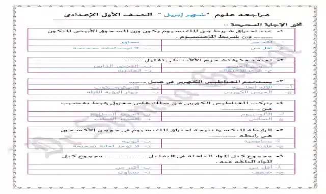 مراجعة منهج شهر ابريل فى العلوم للصف الاول الاعدادى الترم الثانى 2021 اعداد دكتورة شيماء جمال