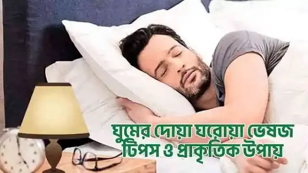 তঘুমের জন্য ঘরোয়া ভেষজ টিপস ও প্রাকৃতিক উপায়