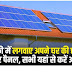 Solar Rooftop Yojana अब फ्री में लगवाए अपने घर की छत पर सोलर पैनल, सभी यहां से करें आवेदन 