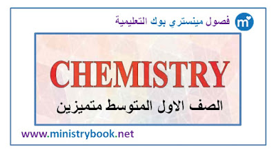  كتاب الكيمياء للصف الاول متوسط متميزين 2018-2019-2020-2021