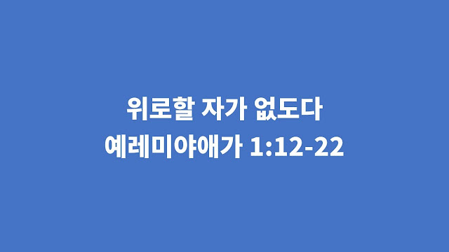 예레미야애가 1장 12절-22절, 위로할 자가 없도다 - 예레미야애가 강해설교