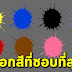 แม่นมากๆ สีที่คุณชอบบ่งบอกความเป็นตัวคุณ