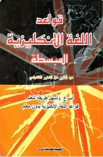 قواعد اللغة الإنجليزية المبسطة - عبدالغفور عبدالشكور النقشبندي - pdf