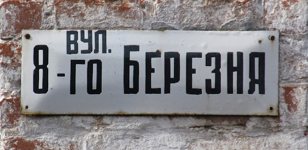 8-го Березня пров.