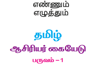 Term-1 - Tamil - Teachers Hand Book (THB ) - PDF