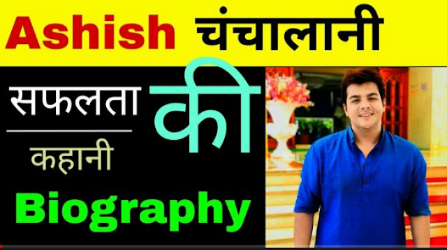 Ashish Chanchlani Biography | YouTube Life | LifeStory Hindi