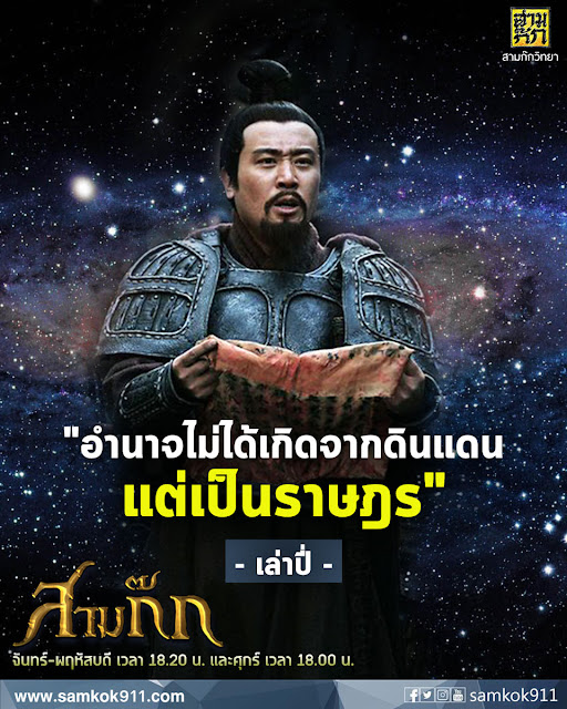 "อำนาจไม่ได้เกิดจากดินแดน แต่เป็นราษฎร" - เล่าปี่