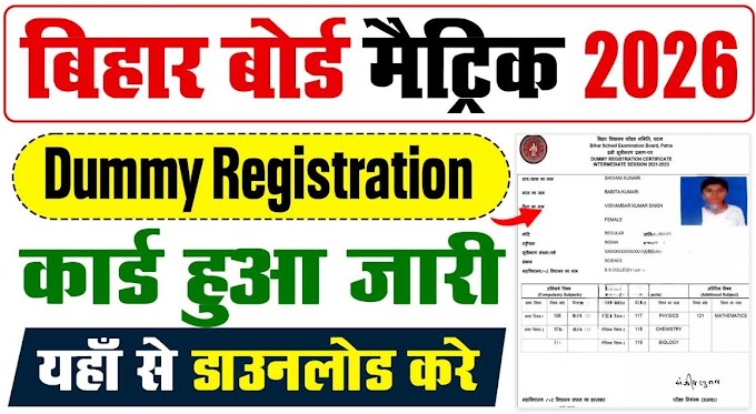 Bihar Board 10th Dummy Registration Card 2026 Download Link:बिहार बोर्ड मैट्रिक डमी रजिस्ट्रेशन कार्ड 2026?