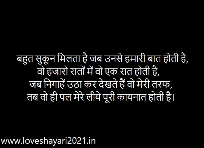 बहुत सुकून मिलता है जब उनसे हमारी बात होती है || Bahut Sukoon Milta Hai Jab Unse Hamari Baat Hoti Hai || By- Love Shayari 2021