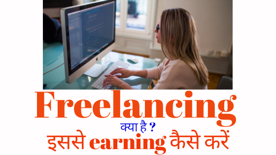 Freelancing क्या है - इससे earning कैसे करें?